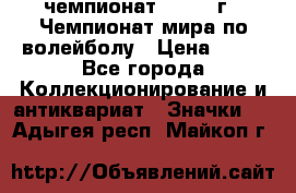 11.1) чемпионат : 1978 г - Чемпионат мира по волейболу › Цена ­ 99 - Все города Коллекционирование и антиквариат » Значки   . Адыгея респ.,Майкоп г.